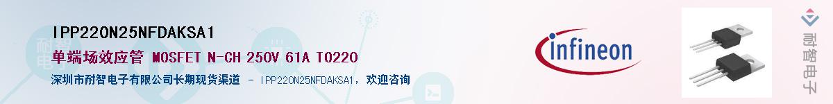 IPP220N25NFDAKSA1供应商-耐智电子