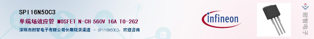 SPI16N50C3供应商-耐智电子