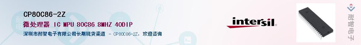 CP80C86-2Z��Ӧ��-���ǵ���