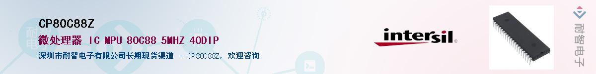 CP80C88Z��Ӧ��-���ǵ���