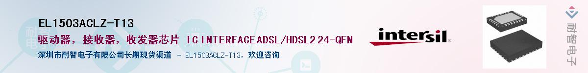 EL1503ACLZ-T13供应商-耐智电子