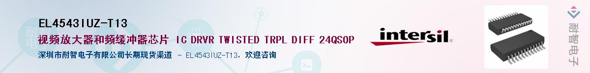 EL4543IUZ-T13供应商-耐智电子
