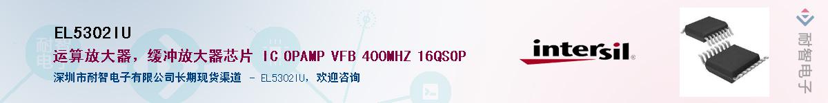 EL5302IU供应商-耐智电子