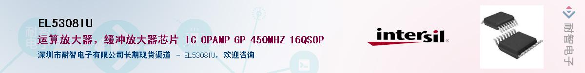 EL5308IU供应商-耐智电子