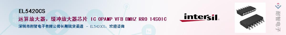 EL5420CS供应商-耐智电子