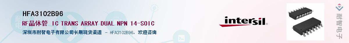 HFA3102B96供应商-耐智电子