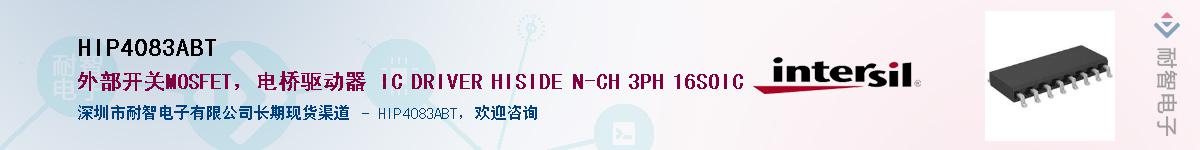 HIP4083ABT供应商-耐智电子
