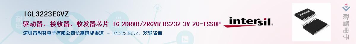 ICL3223ECVZ供应商-耐智电子