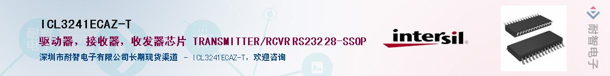 ICL3241ECAZ-TӦ-ǵ
