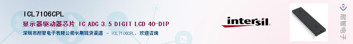 ICL7106CPL供应商-耐智电子