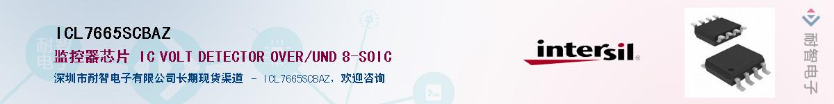 ICL7665SCBAZ供应商-耐智电子