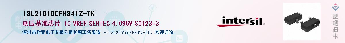 ISL21010CFH341Z-TK供应商-耐智电子