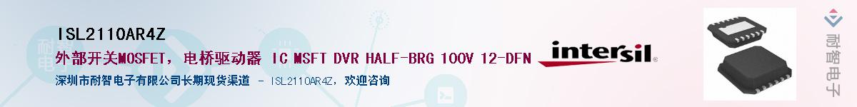 ISL2110AR4Z供应商-耐智电子