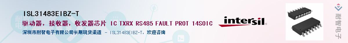 ISL31483EIBZ-T供应商-耐智电子