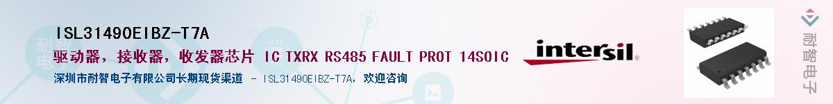ISL31490EIBZ-T7A供应商-耐智电子