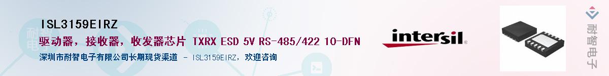 ISL3159EIRZ供应商-耐智电子