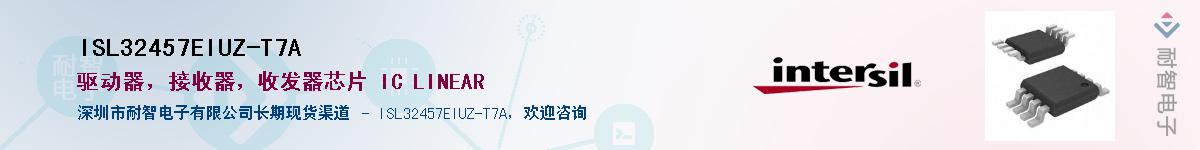 ISL32457EIUZ-T7A供应商-耐智电子