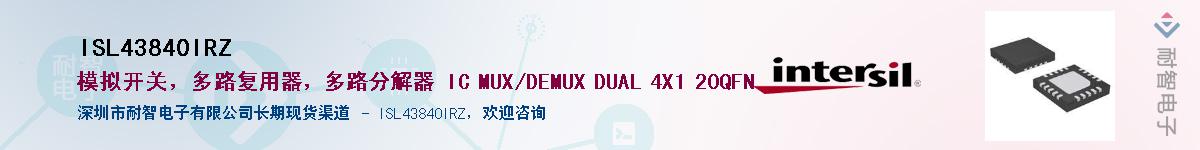 ISL43840IRZ供应商-耐智电子