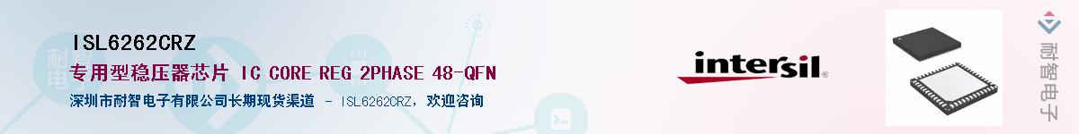 ISL6262CRZ供应商-耐智电子