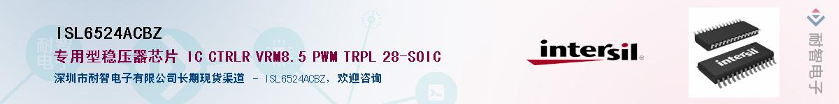 ISL6524ACBZ��Ӧ��-���ǵ���