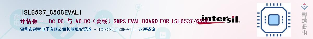 ISL6537_6506EVAL1��Ӧ��-���ǵ���