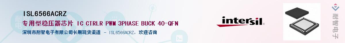 ISL6566ACRZ��Ӧ��-���ǵ���