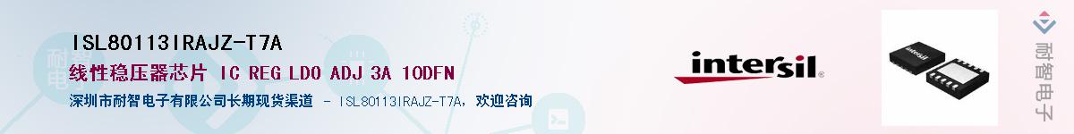 ISL80113IRAJZ-T7A供应商-耐智电子