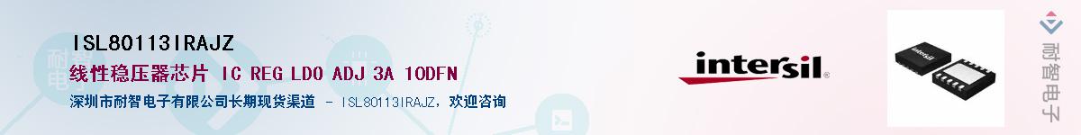 ISL80113IRAJZ供应商-耐智电子