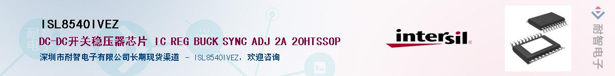 ISL8540IVEZ��Ӧ��-���ǵ���