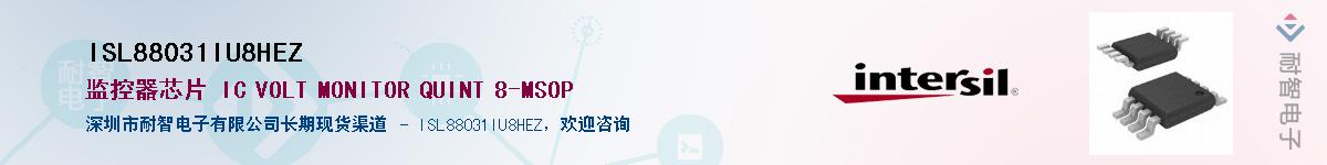 ISL88031IU8HEZ供应商-耐智电子