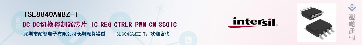 ISL8840AMBZ-TӦ-ǵ