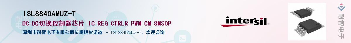 ISL8840AMUZ-TӦ-ǵ