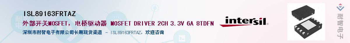 ISL89163FRTAZӦ-ǵ