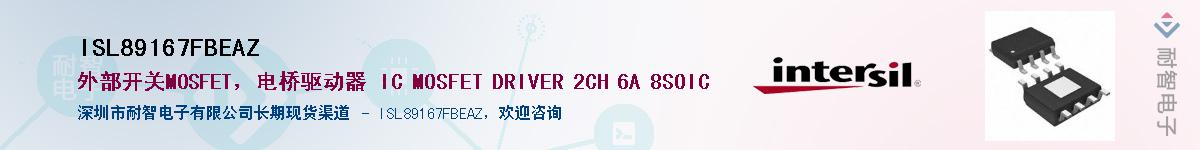 ISL89167FBEAZ��Ӧ��-���ǵ���