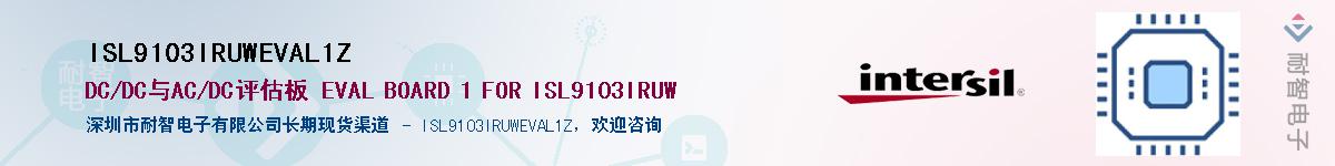 ISL9103IRUWEVAL1Z��Ӧ��-���ǵ���