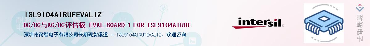 ISL9104AIRUFEVAL1Z��Ӧ��-���ǵ���