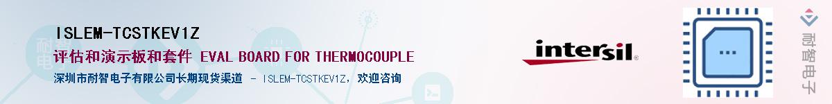 ISLEM-TCSTKEV1Z��Ӧ��-���ǵ���