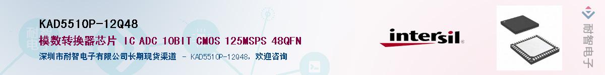 KAD5510P-12Q48供应商-耐智电子