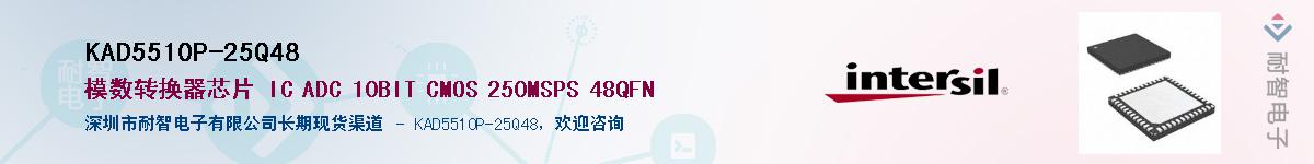 KAD5510P-25Q48供应商-耐智电子