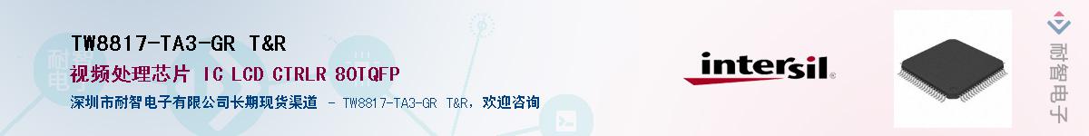 TW8817-TA3-GR T&R��Ӧ��-���ǵ���