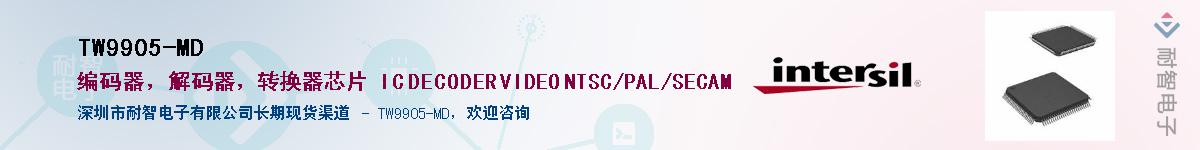 TW9905-MD供应商-耐智电子