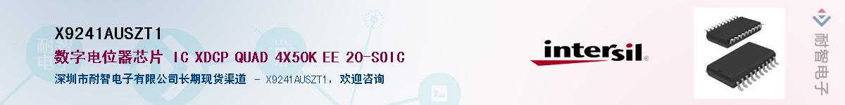 X9241AUSZT1��Ӧ��-���ǵ���