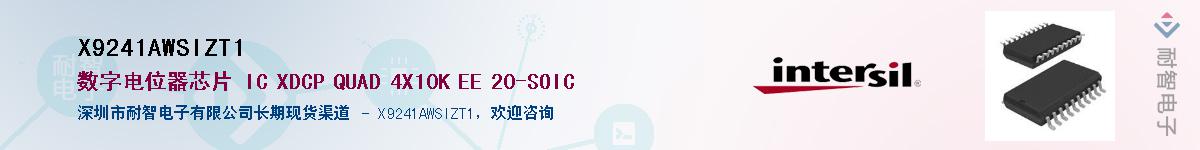 X9241AWSIZT1供应商-耐智电子