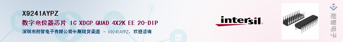 X9241AYPZ��Ӧ��-���ǵ���