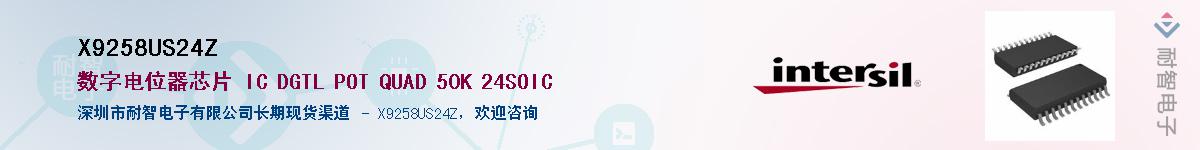 X9258US24Z供应商-耐智电子