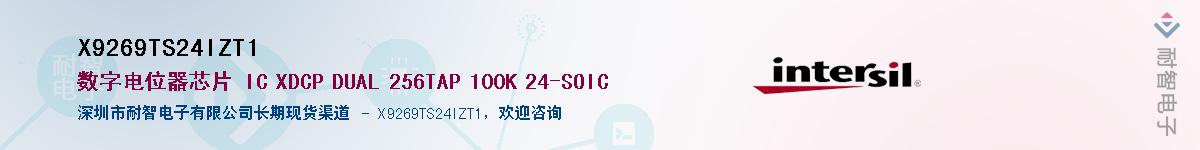 X9269TS24IZT1供应商-耐智电子