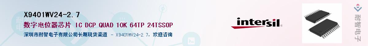 X9401WV24-2.7供应商-耐智电子