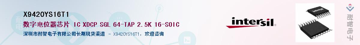 X9420YS16T1��Ӧ��-���ǵ���