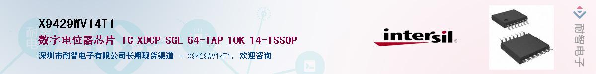 X9429WV14T1供应商-耐智电子