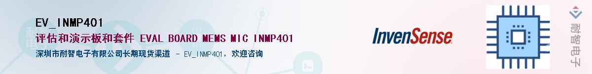 EV_INMP401供应商-耐智电子